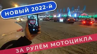 В Новый Год на Мотоцикле / Suha82