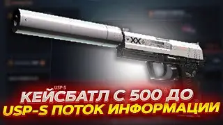 КЕЙС БАТЛ С 500 РУБЛЕЙ ДО ТОПОВОГО ЮСПА! CASE-BATTLE НА ВЫДАЧЕ!
