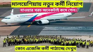 সুখবর,মালয়েশিয়ার ভিসা পুরো দমে খুলে গেল||Malaysia calling visa update news today 2024