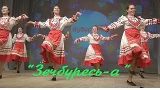 "Зечбуресь-а ."