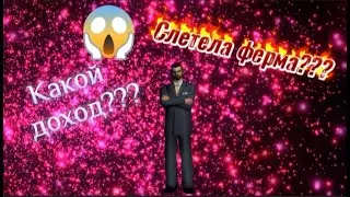 У меня слетела ферма??? | Arizona RP Arena |