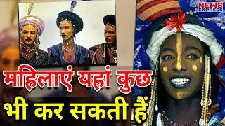 इस African Country में Women को है खुली आजादी, करती हैं इस तरह के काम