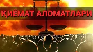 Рўёбга Чиққан Қиёмат Аломатлари