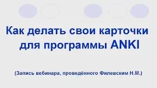 Как делать свои карточки для программы ANKI