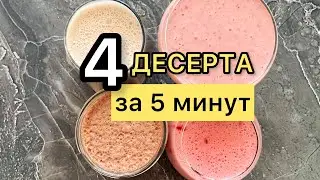 Подборка десертов за 5 минут. Самые быстрые десерты. Клубничный, вишневый, банановый мусс .