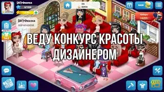 ПОДАРИЛА ДЕВОЧКЕ БИЛЬЯРД НА КОНКУРСЕ КРАСОТЫ. ВЕДУ КОНКУРС КРАСОТЫ ДИЗАЙНЕРОМ.МОБИЛЬНАЯ АВАТАРИЯ