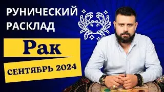 РАК СЕНТЯБРЬ 2024. Рунический расклад для РАКОВ от Шоты Арджеванидзе