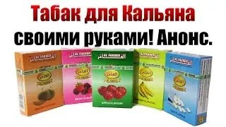 Табак для Кальяна своими руками! Анонс.