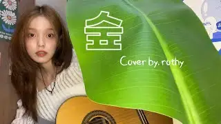 Cover by. 로시(Rothy) - 최유리 ‘숲'🌳