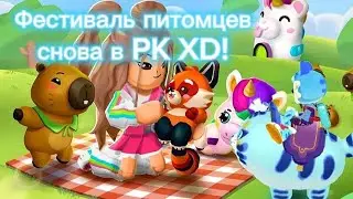 Сезон питомцев в PK XD! Новые костюмы, питомцы и многое другое!🐶