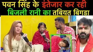 #pawansingh कब आयेंगे उनकी चाची #बिजली रानी का तबियत अचानक बिगड़ा बड़ी खबर