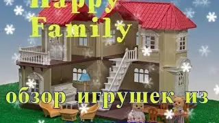Обзор игрушек Happy family (Хэппи Фэмили) и других. Обзор по СП закупке.