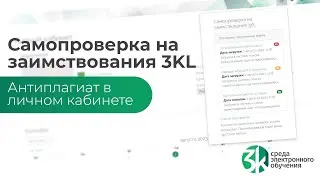 Блок «‎Самопроверка на заимствования 3KL»‎. Видеоинструкция по СЭО 3KL v 4.1