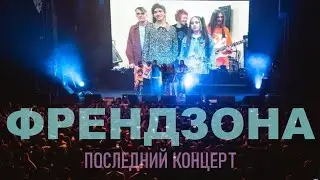 ПОСЛЕДНИЙ КОНЦЕРТ ФРЕНДЗОНЫ