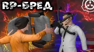 ➥Первый раз на RP сервере в SCP: Secret Laboratory!