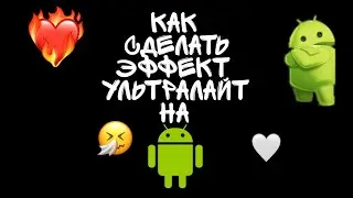 КАК СДЕЛАТЬ ПОХОЖИЙ ФИЛЬТР УЛЬТРАЛАЙТ НА АНДРОИД?