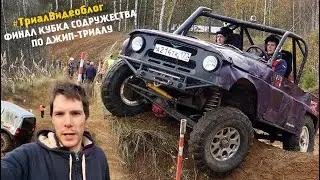 Джип Триал. ФИНАЛ кубка содружества. 