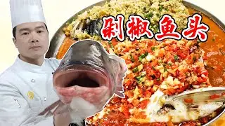 大厨用15斤大鱼3种做法，剁椒鱼头真霸气！年夜饭硬菜，满满干货【覃厨说美食】