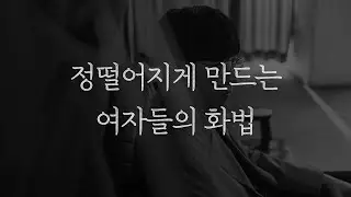 정떨어지게 만드는 여자들의 화법