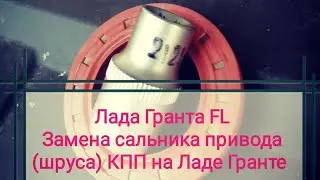 Лада Гранта FL. Замена сальника привода КПП на Ладе Гранте. Как поменять сальник коробки на Гранте?
