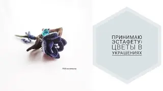 Принимаю эстафету 