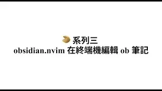 🥠️ 系列三 obsidian.nvim 在終端機編輯 ob 筆記