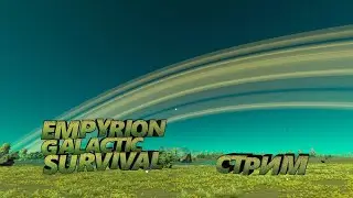 RU | Стрим Empyrion – Galactic Survival | Путь в галактику