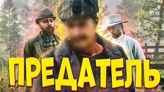 ПРЕДАЛ СЕМЬЮ в RDR RP