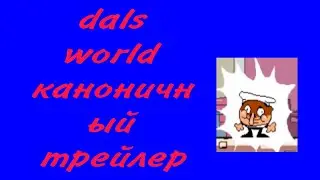 Каноничный трейлер dals world