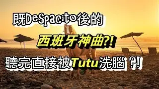【西班牙歌曲】Camilo, Pedro Capó – Tutu中文歌詞