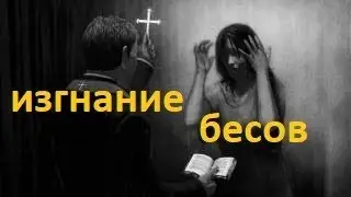 Женский монастырь. Изгнание бесов в церкви. Отчитка. Экзорцизм. Современная православная церковь.