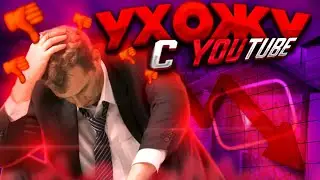 УХОЖУ С ЮТУБА😥 | ВСЕМ ПОКА 👋