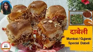 मुंबई और गुजरात स्पेशल दाबेली | Special Dabeli recipe in Hindi | Mumbai ki dabeli | Street Foods