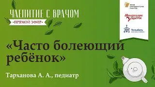 Чаепитие с врачом. Часто болеющий ребёнок.