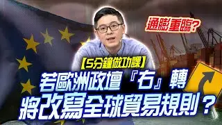 【5分鐘做功課】通膨重臨？若歐洲政壇『右』轉將改寫全球貿易規則？ ｜理財公道伯｜ 李永年｜JIMMY｜