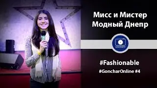 #GoncharOnline #4: #Fashionable: Мисс и Мистер Модный Днепр