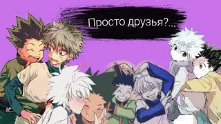 Точно друзья?