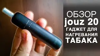 Обзор jouz 20 – гаджета для нагревания табака