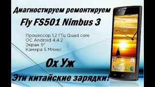 Fly FS501 Nimbus 3 Не заряжается и Не включается.