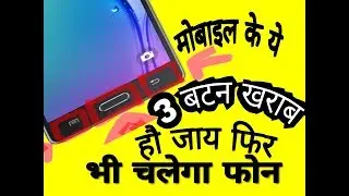 Ye vedio bahut kam ka he  Mobile ke 3 butten kharab bhi ho jay fhir bhi chalega mobile bade araam se