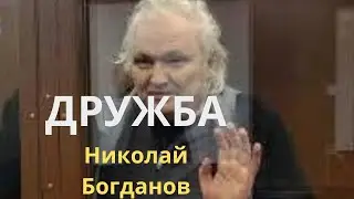 НИКОЛАЙ БОГДАНОВ : ПОВЕРХ ЭМОЦИЙ #здравомыслие