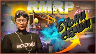 БУДНИ СЕМЬИ НА RMRP С ВАЛЕРИЕМ САПЛЁЙ DANGER! МНОГО МАТА