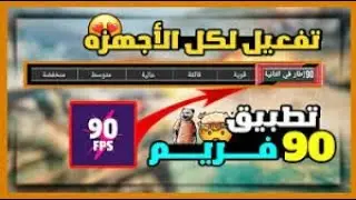 تشغيل ببجي 90 فريم بعد التحديث الجديد | شرح تشغيل برنامج 90 fps