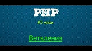 Ветвления (условия) - Основы PHP | Урок #5