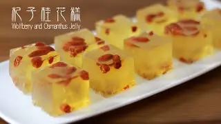 [為食派] 杞子桂花糕 Wolfberry and osmanthus jelly