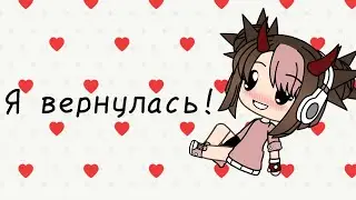 Вы меня ещё не забыли? 😅| P. S.  Скоро новый мини фильм]