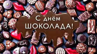 ВСЕМИРНЫЙ ДЕНЬ ШОКОЛАДА!МУЗЫКАЛЬНАЯ ОТКРЫТКА С ДНЕМ ШОКОЛАДА 11 ИЮЛЯ.