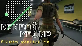 90% геймплей в лупе \ Алёша на РМ =( \ WARFACE \ УгСнап \ Tricky Ass