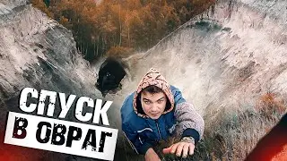 НАШЛИ ОВРАГ В ЛЕСУ СПУСК!