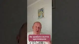 Відео  174  Як зробити життя щасливішим #тренди2024